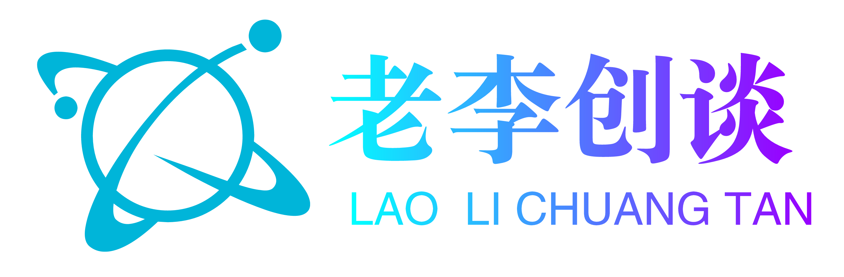 老李创谈